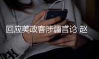 回应美政客涉疆言论 赵立坚连说三遍：中国没有种族灭绝
