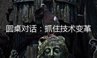 圆桌对话
：抓住技术变革，成就先进生产力丨2024科创大会