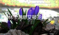 佩林卡满意艾顿签约湖人操作，为省钱�，浪费掉老詹最后的夺冠机会
