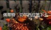 佩蒂特：切尔西应签下大马丁，他有夺冠经验也能激励队友