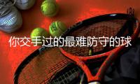 你交手过的最难防守的球员是？富尼耶：詹姆斯