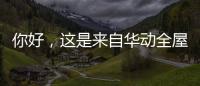 你好�，这是来自华动全屋安防厨电的2021年贴心照顾!