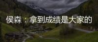 侯森
：拿到成绩是大家的功劳；球队的目标永远不会变