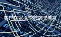 亚足联彩排亚冠颁奖典礼 足协为恒大拟好夺冠贺信