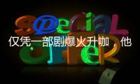 仅凭一部剧爆火升咖，他们到底值不值？
