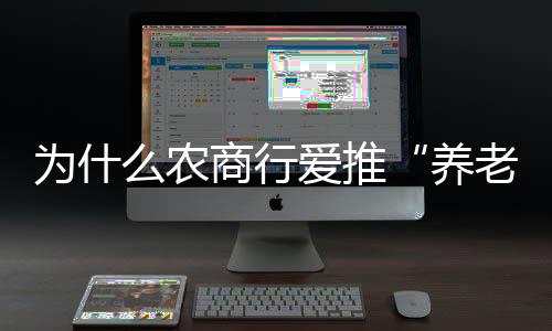养老贷据财联社报道