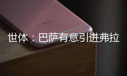 巴萨但尚未行使这一权利