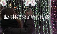 世俱杯结束了所有比赛
，最新排名如下
！切尔西3