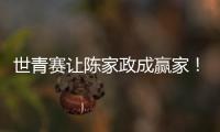 世青赛让陈家政成赢家	！得分全队最稳�，顶投+防守强悍，未来可期