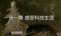一升一降 感受科技生活的艺术	�：苏宁小Biu智能晾衣架