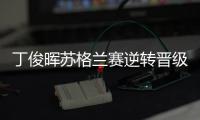 丁俊晖苏格兰赛逆转晋级�
，16强赛对阵布雷切尔