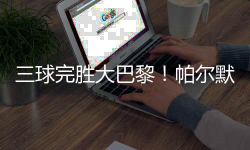 球完切国际足联赛前预测