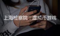 上海检察院：虚拟币游戏币成新型洗钱载体