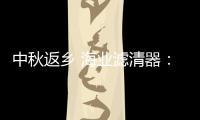 中秋返乡 海业滤清器�：专“芯”相伴，安“芯”到家!