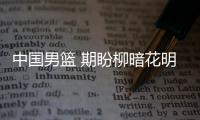 中国男篮 期盼柳暗花明时