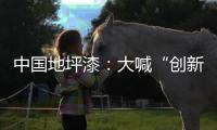 中国地坪漆：大喊“创新”却又不创新是怎么回事?