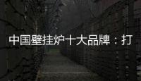 中国壁挂炉十大品牌：打造好产品 满足消费者需求