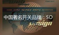 中国著名开关品牌：SOK开关让你畅享科技智慧生活