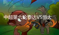 中超第六轮泰达VS恒大比赛结果