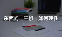 东西问丨王帆：如何理性看待中美领导人视频会晤？