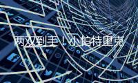 两双到手	！小帕特里克