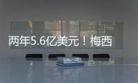 两年5.6亿美元！梅西确定加盟沙特，高层开优厚条件
，赛季末离队
