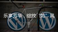 乐享芳华，绽放“她”风采 �！唐家古镇举办“女性文化月”活动
