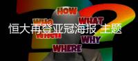 恒大再登亚冠海报 主题依旧内容变成高难度数学题