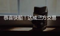 恭喜快船！达成三方交易！19+8顶级内线驰援小卡哈登冲击总冠军