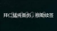 拜仁猛将重伤
	，穆勒续签传言甚嚣尘上