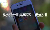 板材行业高成本、低盈利 迈入微利时代