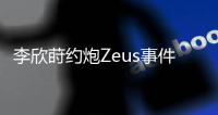 李欣莳约炮Zeus事件后续曝光：已被学校开除学籍
，评论区骂声一片