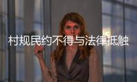 村规民约不得与法律抵触：学者律师议农村未婚女争宅基地