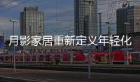 月影家居重新定义年轻化家居生活，创新新零售渠道