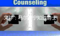 文胖：马尔卡宁知道爵士要重建 他的交易价值或许没那么高了