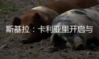 斯基拉：卡利亚里开启与国米的谈判，尝试签塞巴