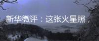 新华微评：这张火星照�，实力中国造！