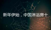 新年伊始
，中国淋浴房十大品牌如何做好销量?