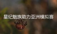 星纪魅族助力亚洲模拟赛车锦标赛
，共筑科技与速度盛宴