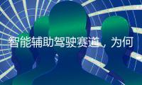 智能辅助驾驶赛道	，为何华为能成为关键玩家？