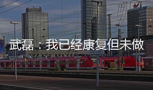 依然有点咳嗽和低烧