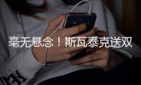 毫无悬念！斯瓦泰克送双蛋2