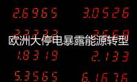 欧洲大停电暴露能源转型的致命漏洞？