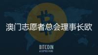 澳门志愿者总会理事长欧钰娜�：“澳门志愿服务朝着专业多元化发展”