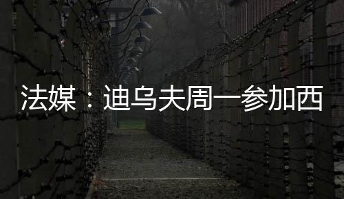 西汉姆联已经签下迪乌夫