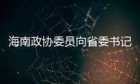 海南政协委员向省委书记建言	，结果“两个没想到”