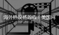 海外热议杨瀚森！美国网友：他比弗拉格更好，打法像萨博尼斯