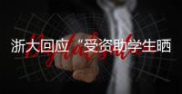 浙大回应“受资助学生晒国内外旅游照”：取消其受资助资格