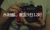 水利部
：截至9日12时10条河流仍超警
