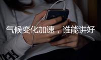 气候变化加速�	，谁能讲好“世界能源故事”？｜2024企业双碳行动力调研